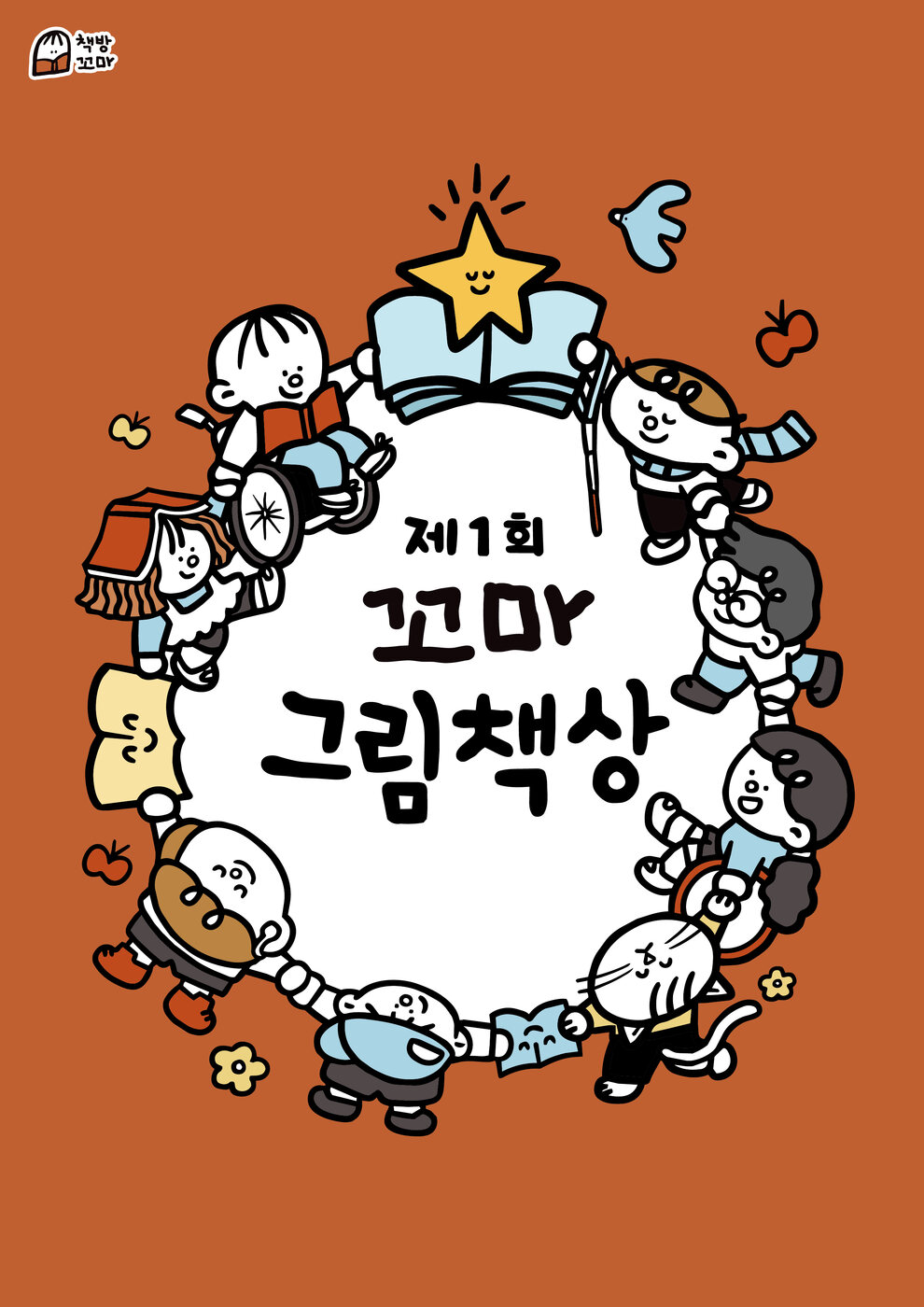 제1회 꼬마 그림책상 포스터 — 휠체어를 탄 어린이, 흰 지팡이를 짚은 어린이, 고양이와 강아지 친구들이 손을 잡고 둥글게 둘러서 있고, 가운데에 ‘제1회 꼬마 그림책상’이라고 적혀 있어요
