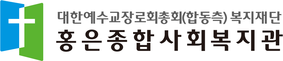 홍은종합사회복지관