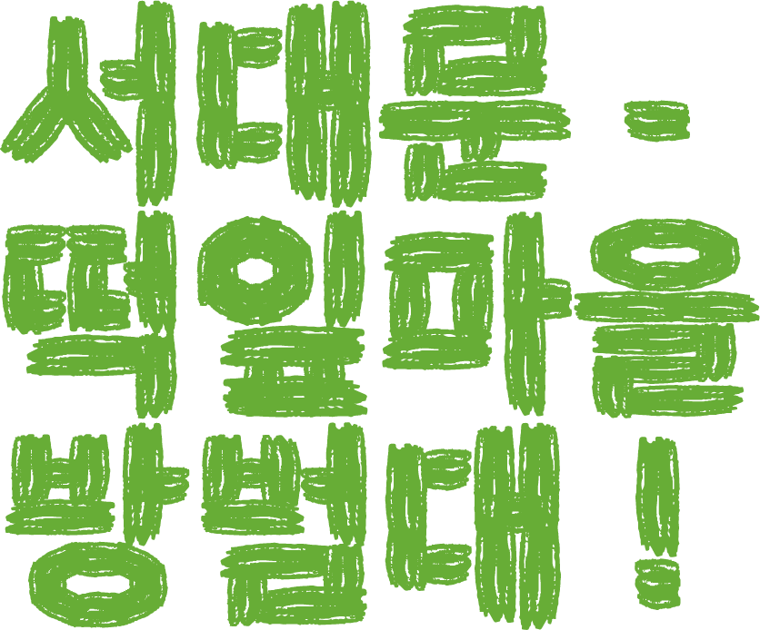 서대문 떡잎마을 방범대