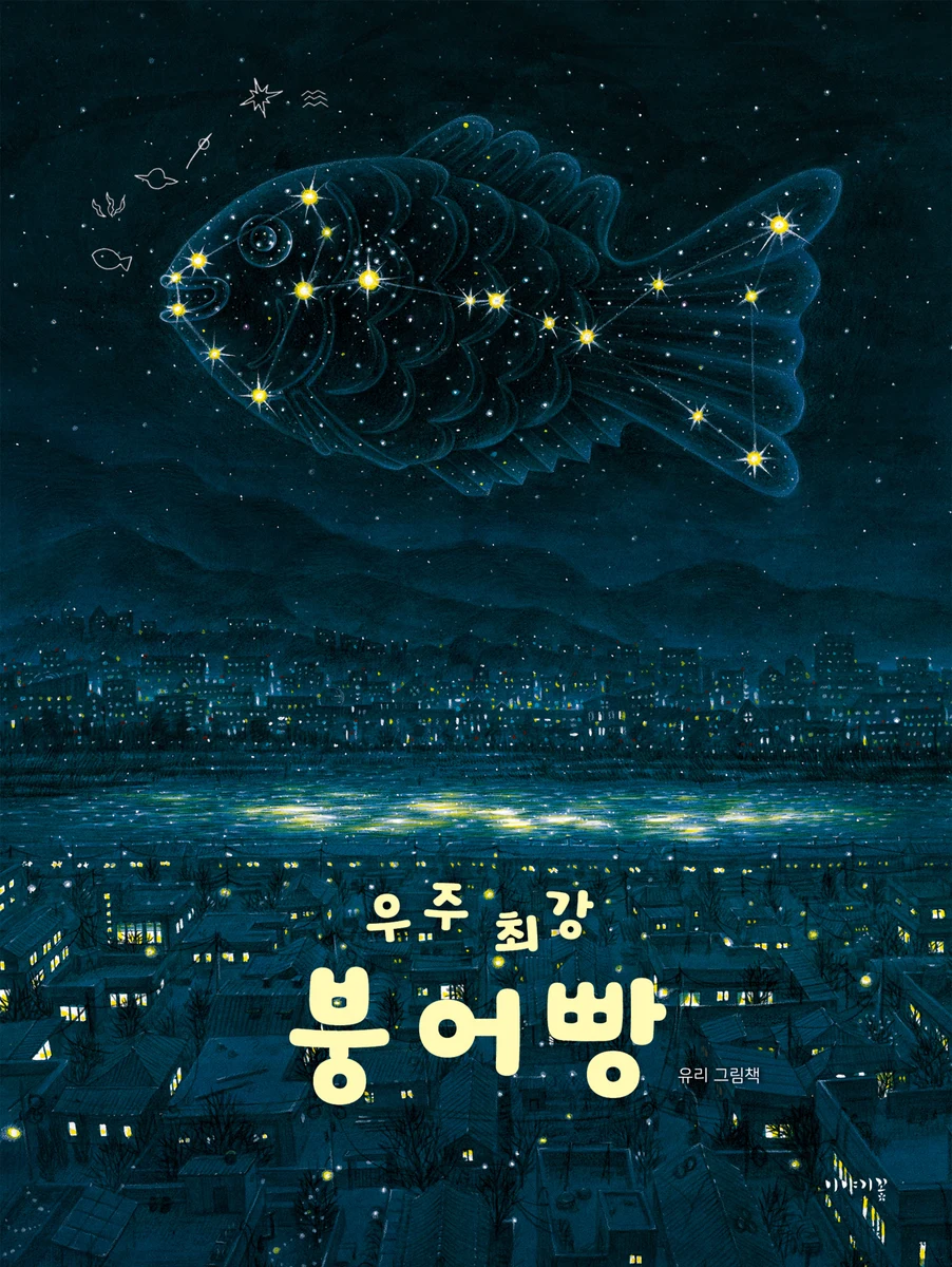 우주 최강 붕어빵 표지
