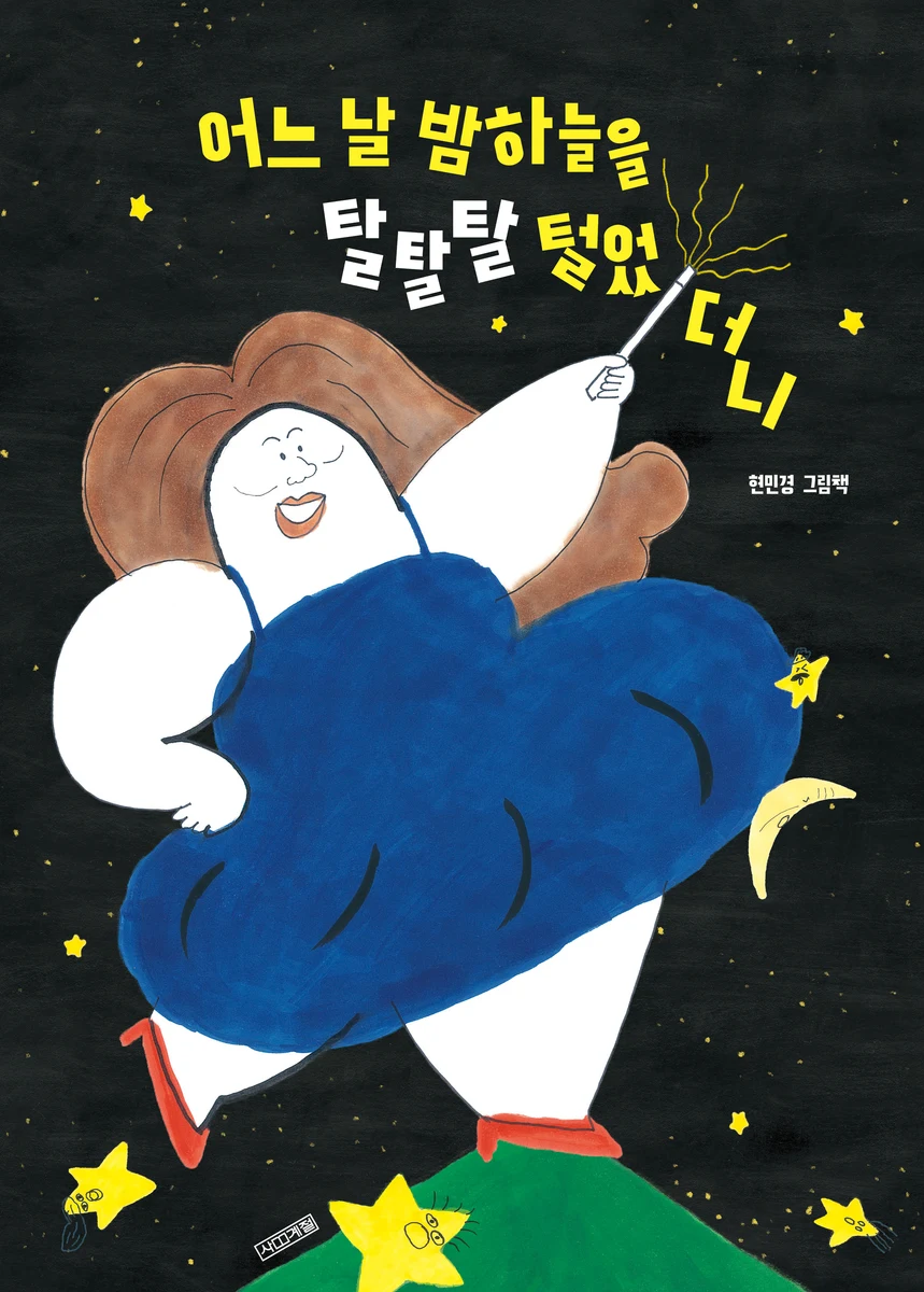 어느 날 밤하늘을 탈탈탈 털었더니 표지