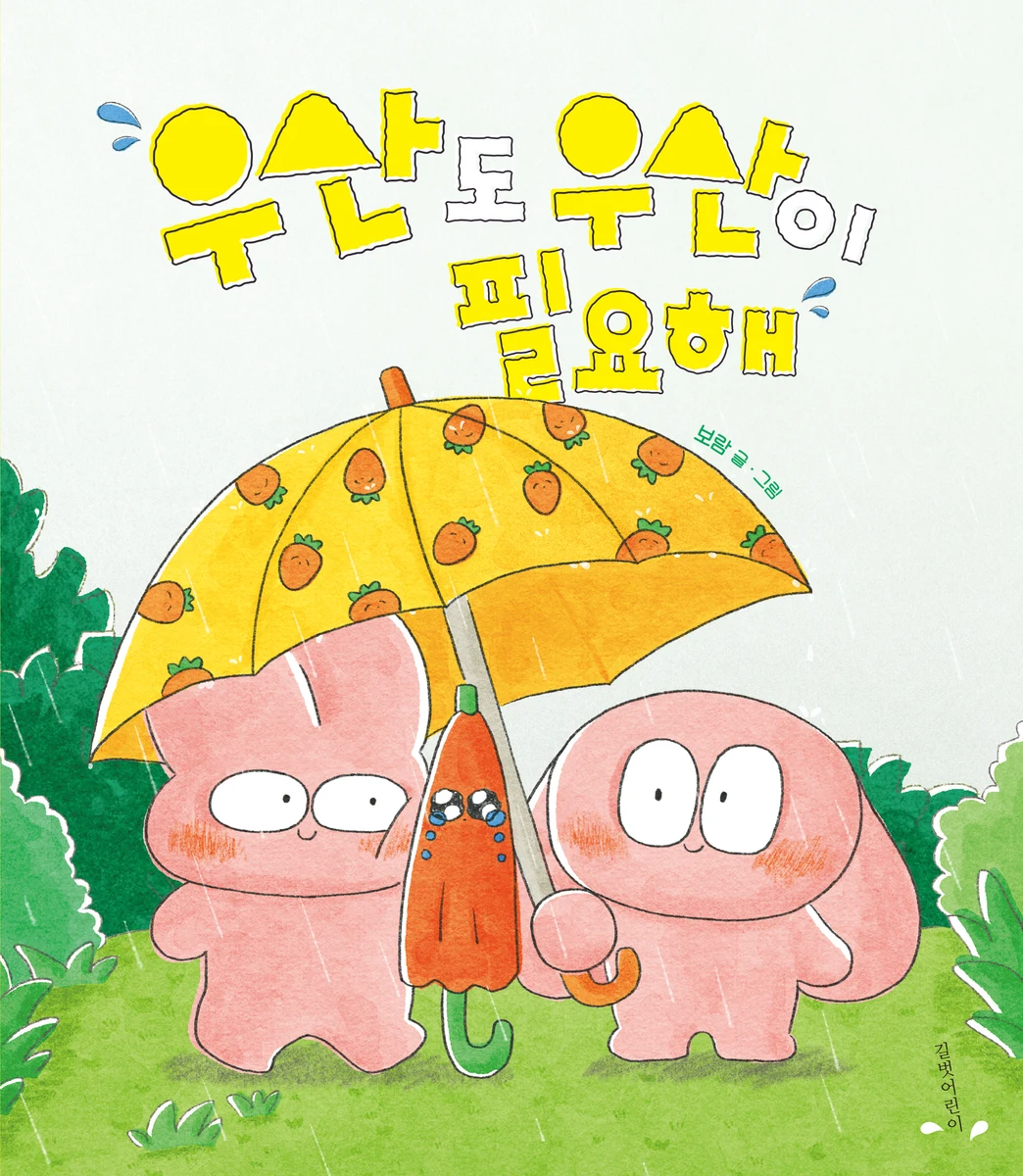 우산도 우산이 필요해 표지