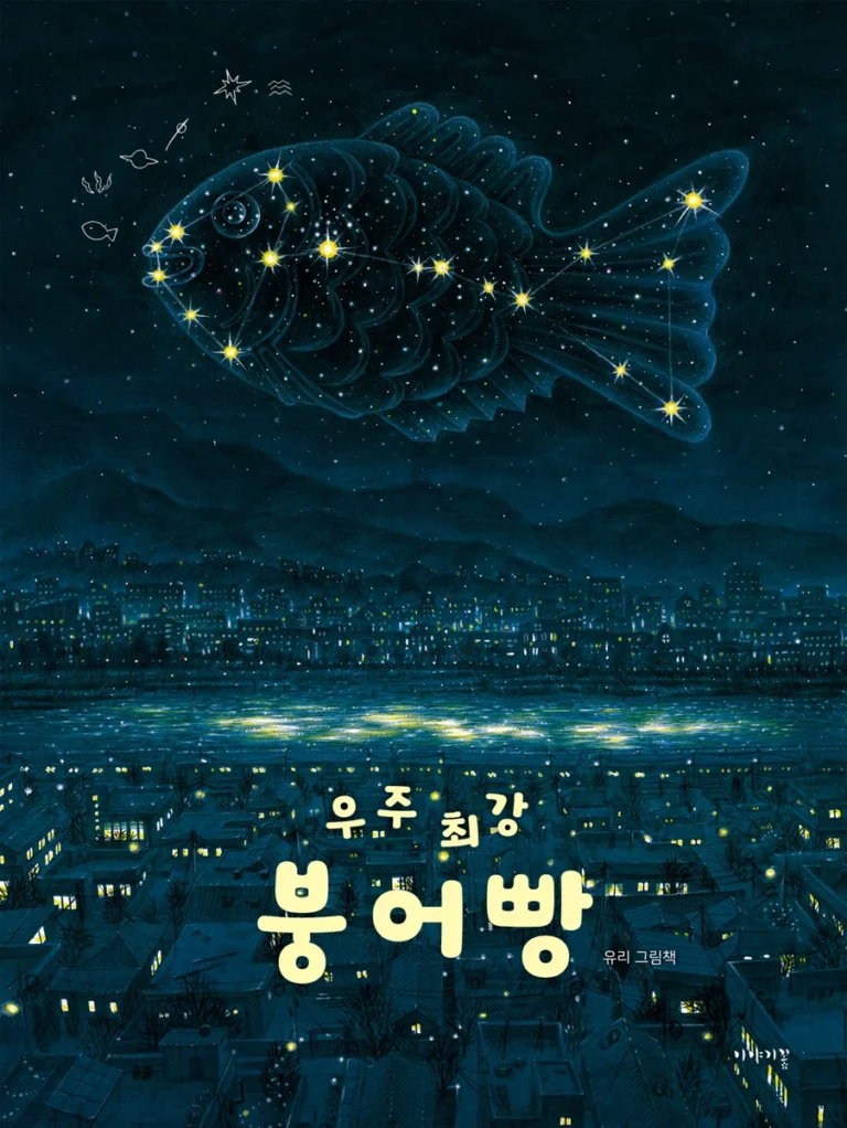 『우주 최강 붕어빵』 표지
