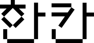 한칸
