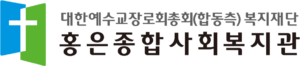 홍은종합사회복지관