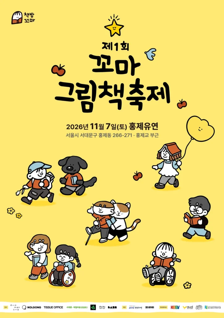 책을 든 어린이들과 친구들이 함께 걷는 꼬마 그림책 축제 공식 키비주얼