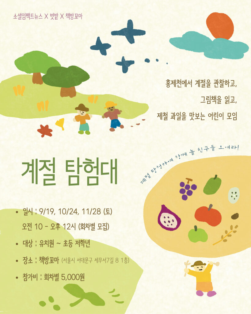 소셜임팩트뉴스, 벗밭, 책방 꼬마가 함께하는 계절탐험대 공식 포스터. 9월부터 11월까지 홍제천에서 계절을 관찰하고 그림책을 읽고 제철 과일을 맛보는 어린이 모임을 안내해요.