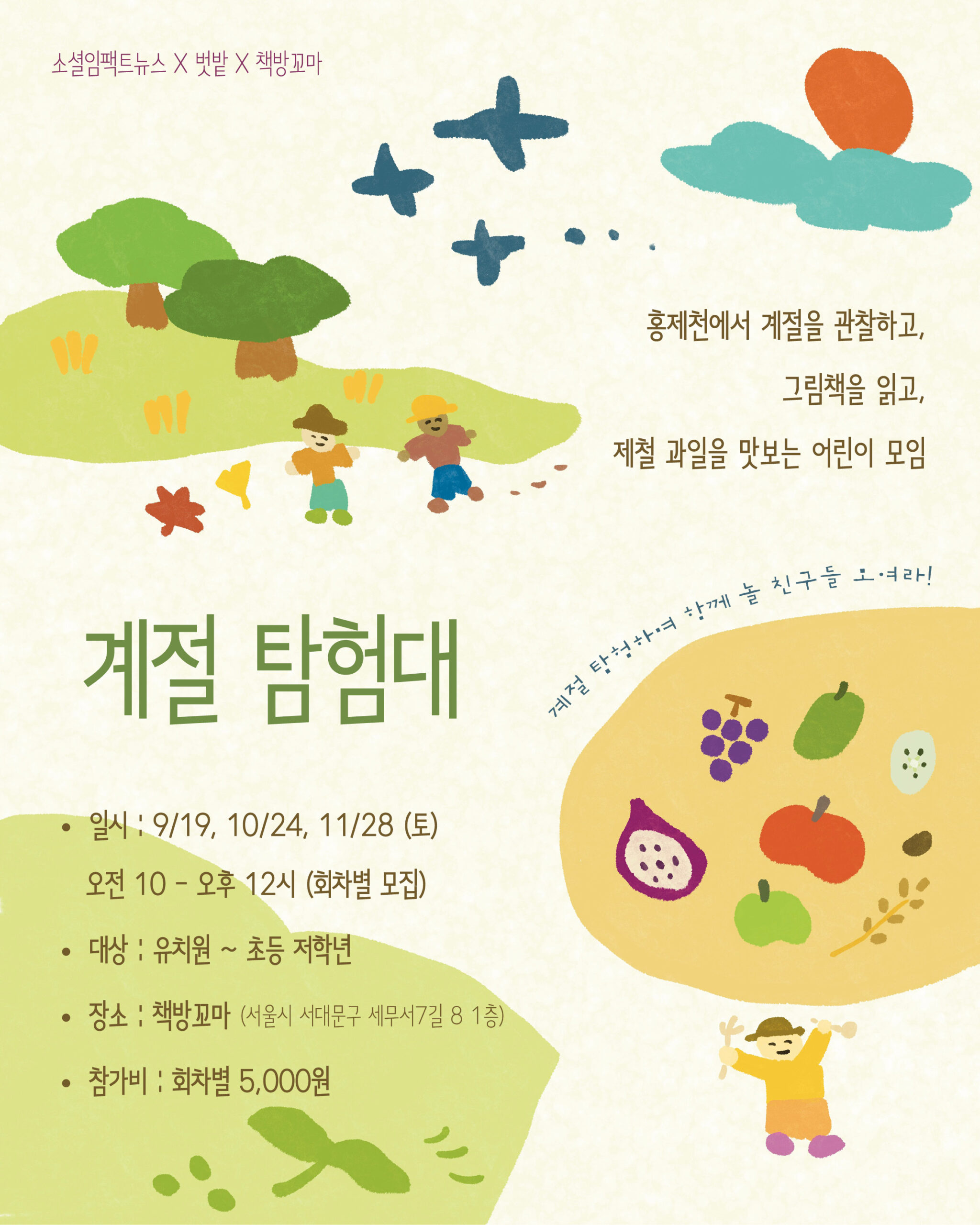 소셜임팩트뉴스, 벗밭, 책방 꼬마가 함께하는 계절탐험대 공식 포스터. 9월부터 11월까지 홍제천에서 계절을 관찰하고 그림책을 읽고 제철 과일을 맛보는 어린이 모임을 안내해요.