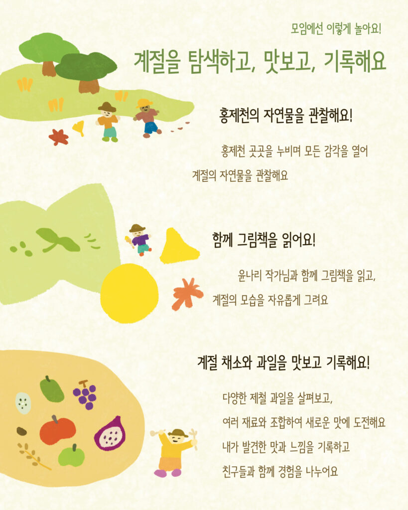 계절을 탐색하고 그림책을 읽고 제철 채소와 과일을 맛보고 기록하는 활동 안내