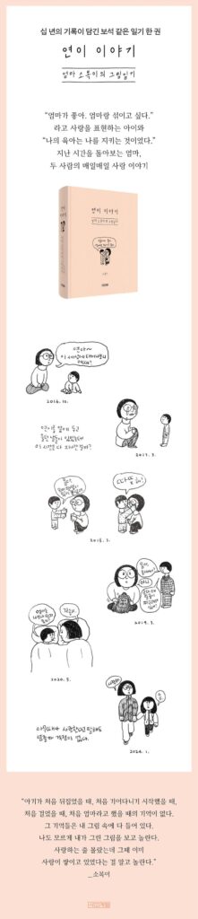 『연이 이야기』 미리 보기. 2016년 10월부터 2024년 1월까지, 엄마와 아이가 주고받은 말이 여섯 장면의 그림일기로 이어져요. "연아, 이 세상에 태어나 보니 어때?" 같은 말과 아이가 자라는 모습이 차례로 나와요.