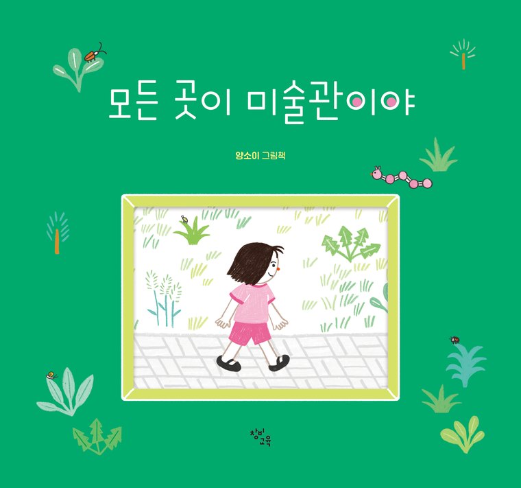 『모든 곳이 미술관이야』 표지. 초록 바탕에 풀과 곤충이 그려져 있고, 가운데 액자 안에서 분홍 옷을 입은 어린이가 걷고 있어요. 앞표지에는 액자처럼 구멍이 뚫려 있어요.