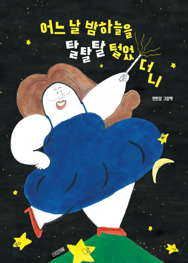 『어느 날 밤하늘을 탈탈탈 털었더니』 표지