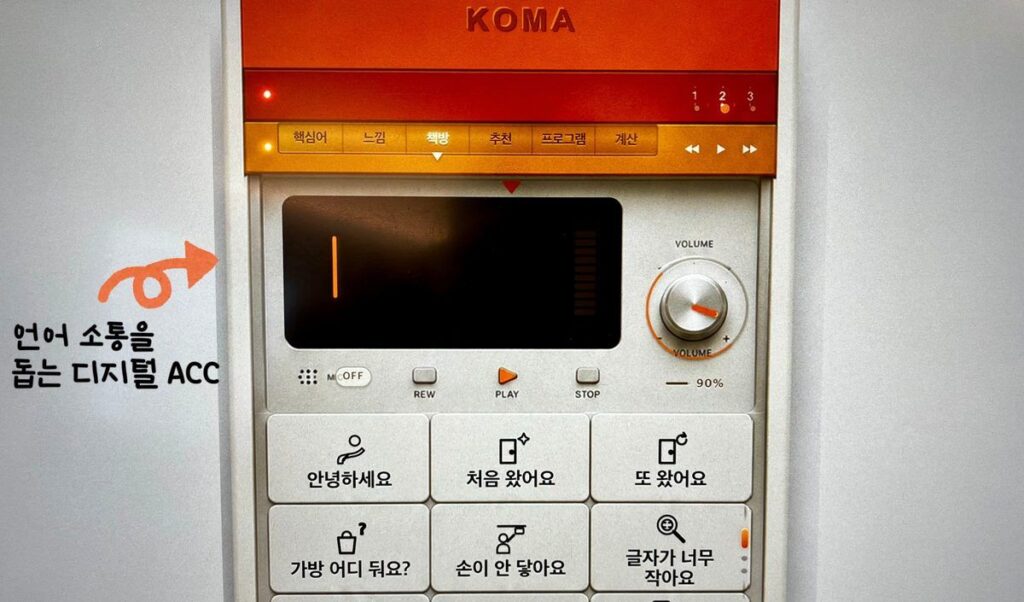 책방에 반영된 모습 — 언어 소통을 돕는 디지털 AAC 기기