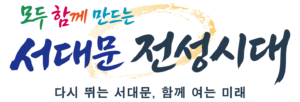 서대문구청